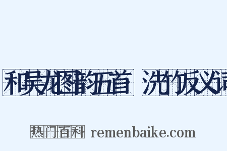 和吴龙图韵五首·洗竹反义词是什么意思的图片